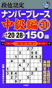 段位認定ナンバープレース中級編150題 31/たきせあきひこ【3000円以上送料無料】