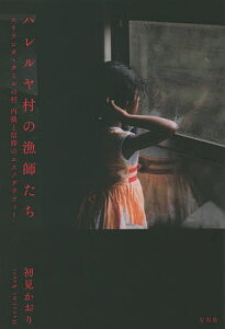 ハレルヤ村の漁師たち スリランカ・タミルの村 内戦と信仰のエスノグラフィー／初見かおり【3000円以上送料無料】