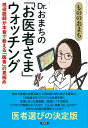 Dr.おまちの「お医者さま」ウォッチング 現役医師が本音で教える「医者」の見極め/もののおまち【3000円以上送料無料】