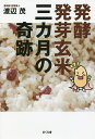 発酵発芽玄米三カ月の奇跡/渡辺茂【3000円以上送料無料】