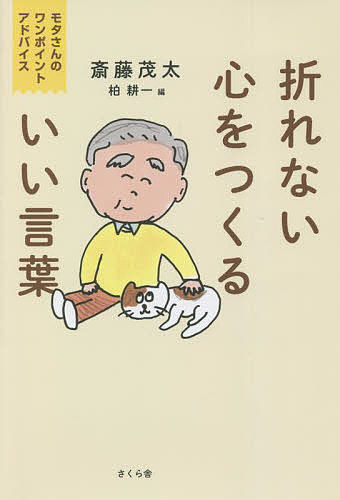 折れない心をつくるいい言葉 モタさんのワンポイントアドバイス/斎藤茂太/柏耕一【3000円以上送料無料】
