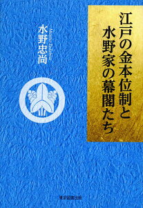 江戸の金本位制と水野家の幕閣たち／水野忠尚【3000円以上送料無料】