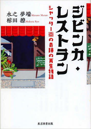 ジビンカ・レストラン シャッター街の奇跡の再生物語／水之夢端／椋田撩【3000円以上送料無料】