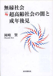 無縁社会≒(にもなる)超高齢社会の闇と成年後見/岡崎賢【3000円以上送料無料】