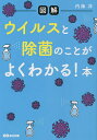 〈図解〉ウイルスと除菌のことがよくわかる!本/内海洋【3000円以上送料無料】