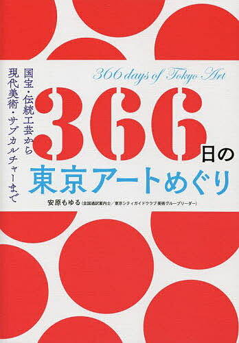 366日の東京アートめぐり 国宝・伝統工芸から現代美術・サブカルチャーまで／安原もゆる／旅行【3000円以上送料無料】