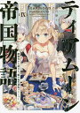 ティアムーン帝国物語 断頭台から始まる、姫の転生逆転ストーリー 9/餅月望【3000円以上送料無料】