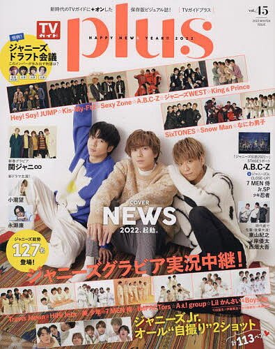TVガイドplus vol.45(2022WINTER ISSUE)【3000円以上送料無料】