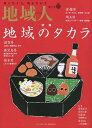 地域人 第77号/地域構想研究所【3000円以上送料無料】