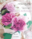 バラの花詩集-アンソロジー- プリザーブドフラワーで彩る日々の暮らし/野上文子【3000円以上送料無料】