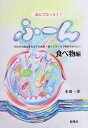 読んでなっとく!ふ〜ん 食べ物編/木田一歩【3000円以上送料無料】