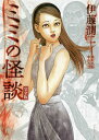 ミミの怪談 完全版/伊藤潤二/木原浩勝/中山市朗【3000円以上送料無料】