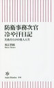 防衛事務次官冷や汗日記 失敗だらけの役人人生／黒江哲郎／藤田直央