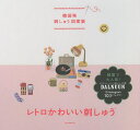 レトロかわいい刺しゅう 韓国発刺しゅう図案集/ノジヘ/土田理奈【3000円以上送料無料】