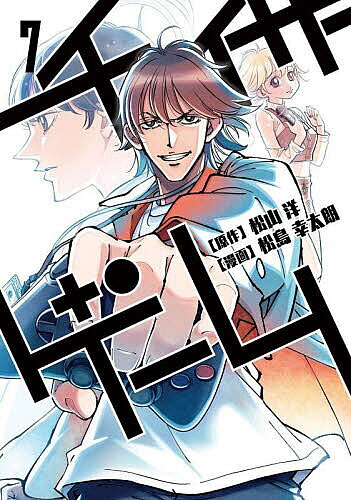 【3千円以上送料無料】チェイサーゲーム 7／松山洋／松島幸太朗
