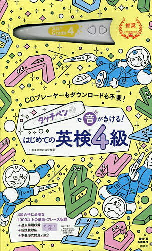 タッチペン付きの絵本 はじめての英検4級／石原真弓／子供／絵本【3000円以上送料無料】