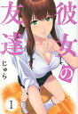 彼女の友達 1/じゅら【3000円以上送料無料】