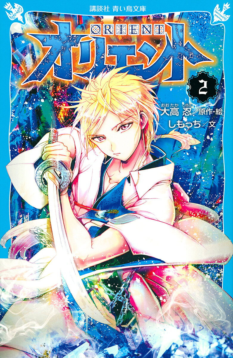 Kaisei-Sha Library - 【3千円以上送料無料】オリエント 2／大高忍／・絵しもっち