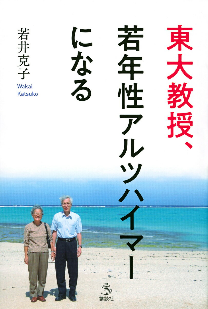 東大教授、若年性アルツハイマーになる／若井克子【3000円以上送料無料】