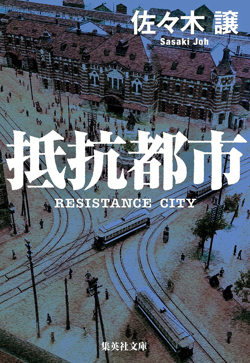 【3千円以上送料無料】抵抗都市／佐々木譲