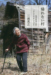 帰れない村 福島県浪江町「DASH村」の10年/三浦英之【3000円以上送料無料】