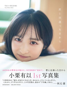 君と出逢った日から 小栗有以1st写真集／細居幸次郎【3000円以上送料無料】