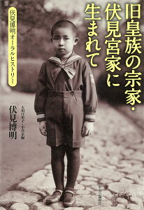 旧皇族の宗家・伏見宮家に生まれて 伏見博明オーラルヒストリー/伏見博明/古川江里子/小宮京【3000円以上送料無料】