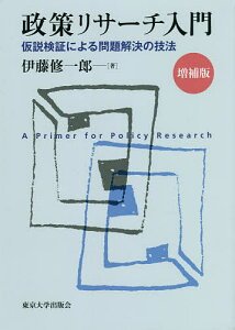 政策リサーチ入門 仮説検証による問題解決の技法/伊藤修一郎【3000円以上送料無料】