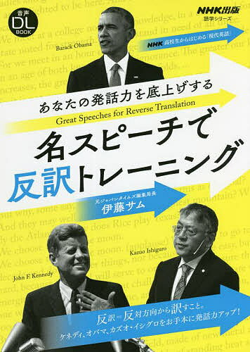 あなたの発話力を底上げする名スピーチで反訳トレーニング NHK高校生からはじめる「現代英語」／伊藤サム／旅行【3000円以上送料無料】