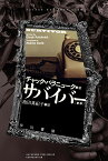 サバイバー／チャック・パラニューク／池田真紀子【3000円以上送料無料】