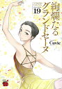 絢爛たるグランドセーヌ 19/Cuvie/村山久美子【3000円以上送料無料】
