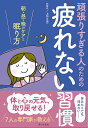 頑張りすぎる人のための疲れない習慣 朝・昼・晩のケアと眠り方/上符正志【3000円以上送料無料】