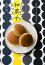 はじめての和菓子レッスン 決定版/金塚晴子/宇佐美桂子/レシピ【3000円以上送料無料】