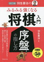 羽生善治のみるみる強くなる将棋入門序盤の指し方／羽生善治