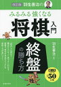 羽生善治のみるみる強くなる将棋入門終盤の勝ち方/羽生善治【3000円以上送料無料】