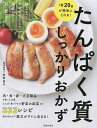 著者牧野直子(著)出版社池田書店発売日2022年01月ISBN9784262130712ページ数175Pキーワード料理 クッキング たんぱくしつしつかりおかずいつしよくにじゆうぐらむ タンパクシツシツカリオカズイツシヨクニジユウグラム まきの なおこ マキノ ナオコ9784262130712内容紹介たんぱく質は、私たちの体に重要な役割をもっています。筋肉・骨・血を作る、肌や髪・爪をつややかにする、免疫力を高める、基礎代謝や新陳代謝を上げる、疲れにくくする、精神的な安定をもたらすなどの働きがあり、健康・美容に大きく影響しています。1日あたりのたんぱく質の摂取量は、年齢や性別、活動量によって差はありますが、およそ60gが理想。つまり、1食あたり20gとなります。そこで、本書では、1食で約20gのたんぱく質がとれる肉・魚の主菜、卵や大豆製品などたんぱく質を多く含む食材を使った副菜、野菜たっぷりの副菜のレシピを紹介。この主菜と副菜を組み合わせれば、すぐに献立も決まります。巻末に組み合わせ例を紹介しています。そのほかに、具だくさんの鍋やスープ（シメにごはんやうどんを合わせるアイデアつき）、デザートなども。全部で333レシピ、すべてたんぱく質、エネルギー、糖質、塩分の量も表示しています。※本データはこの商品が発売された時点の情報です。目次Introduction たんぱく質の基礎知識/1 肉のおかず（鶏むね/鶏ささみ ほか）/2 魚介のおかず（まぐろ/かつお ほか）/3 卵・大豆製品のおかず（卵/豆腐 ほか）/4 鍋・スープ（鍋/汁物・スープ ほか）/5 副菜（オクラ/かぼちゃ ほか）