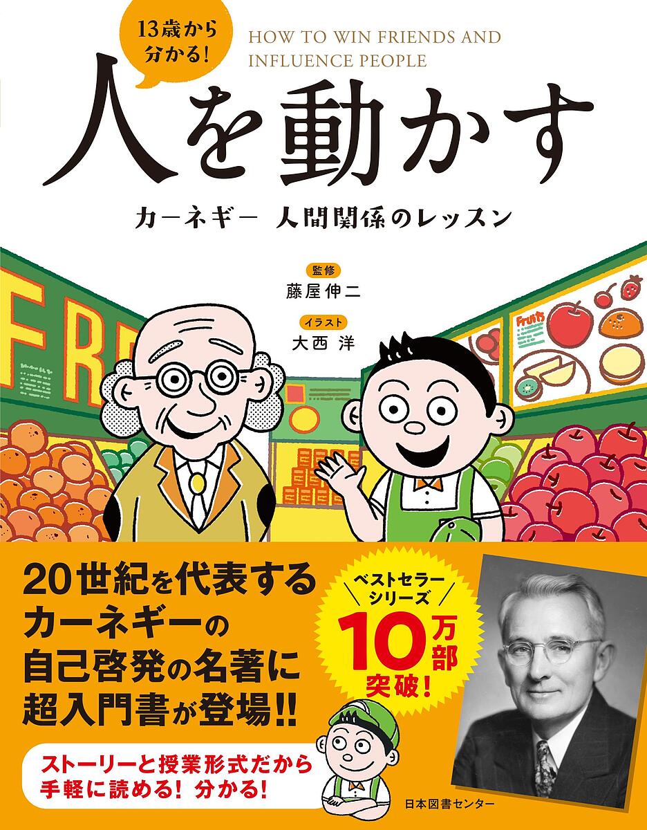 人を動かす 13歳から分かる!人を動かす カーネギー人間関係のレッスン／藤屋伸二／大西洋【3000円以上送料無料】