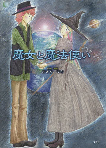 Other - 【3千円以上送料無料】魔女と魔法使い／オオタマキ／子供／絵本