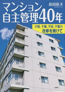 マンション自主管理40年 欠陥、不備、不良、不要の改修を続けて/島田征夫【3000円以上送料無料】