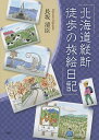 北海道縦断 徒歩の旅絵日記/長坂清臣【3000円以上送料無料】