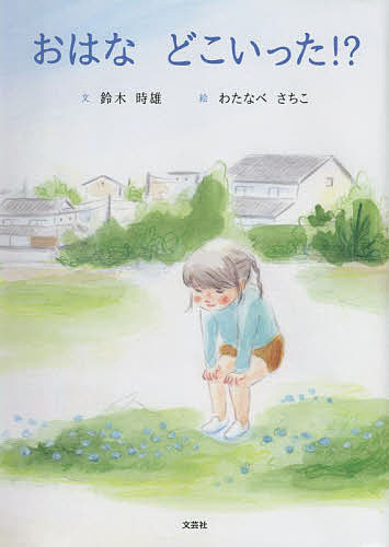 Picture-Book （JAPAN） - 【3千円以上送料無料】おはなどこいった!?／鈴木時雄／わたなべさちこ／子供／絵本