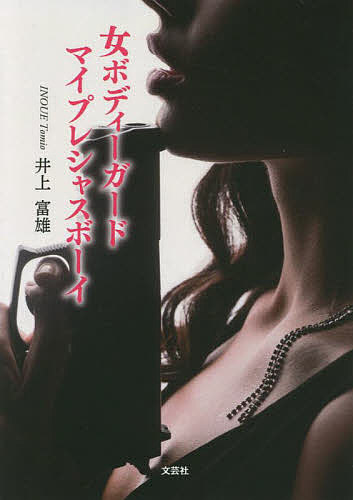 女ボディーガードマイプレシャスボーイ／井上富雄【3000円以上送料無料】