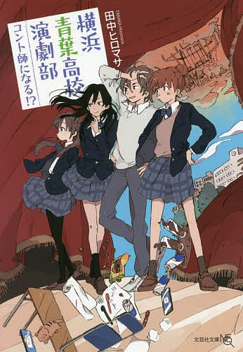 横浜青葉高校演劇部コント師になる!?／田中ヒロマサ【3000円以上送料無料】