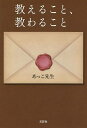 教えること、教わること/あっこ先生【3000円以上送料無料】