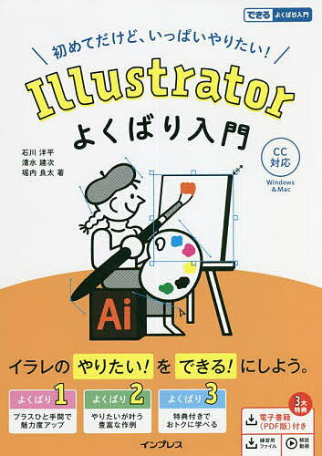 Illustratorよくばり入門 初めてだけど、いっぱいやりたい!／石川洋平／清水建次／堀内良太【3000円以上送料無料】