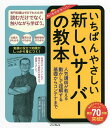 いちばんやさしい新しいサーバーの教本 人気講師が教える動かして理解する基礎からコンテナまで/宮原徹/水野源【3000円以上送料無料】