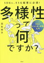 多様性って何ですか? SDGs、ESG経営に必須! D&I、ジェンダー平等入門／羽生祥子