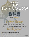 脅威インテリジェンスの教科書/石川朝久【3000円以上送料無料】