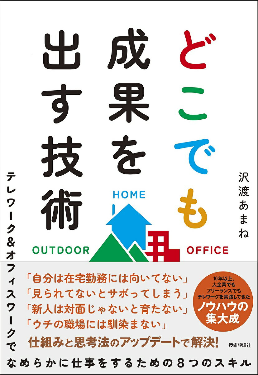 Rakuten - 【3千円以上送料無料】どこでも成果を出す技術 テレワーク&オフィスワークでなめらかに仕事をするための8つのスキル／沢渡あまね