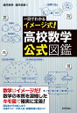 一目でわかるイメージ式!高校数学・公式図鑑/涌井良幸/涌井貞美【3000円以上送料無料】
